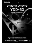 Инструкция Yamaha DD-65