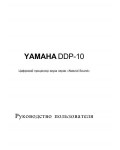 Инструкция Yamaha DDP-10