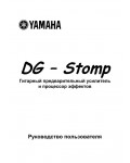 Инструкция Yamaha DG-Stomp