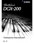 Инструкция Yamaha DGX-200