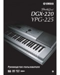 Инструкция Yamaha DGX-220