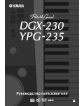 Инструкция Yamaha DGX-230