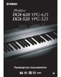 Инструкция Yamaha DGX-620