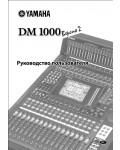 Инструкция Yamaha DM1000 V.2