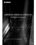 Инструкция Yamaha DME4io-ES