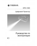 Инструкция Yamaha DPX-1000