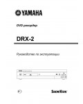 Инструкция Yamaha DRX-2