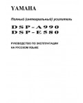 Инструкция Yamaha DSP-A990