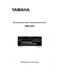 Инструкция Yamaha DSP-AX1