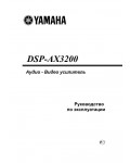 Инструкция Yamaha DSP-AX3200