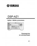 Инструкция Yamaha DSP-AZ1