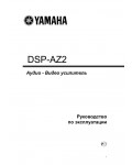 Инструкция Yamaha DSP-AZ2