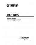 Инструкция Yamaha DSP-E800