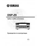 Инструкция Yamaha DSP-Z9