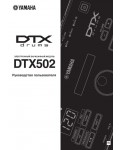 Инструкция Yamaha DTX-502