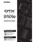 Инструкция Yamaha DTX-700