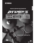Инструкция Yamaha DTXPRESS III (ref)