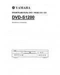 Инструкция Yamaha DVD-S1200