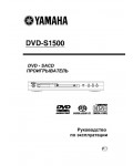 Инструкция Yamaha DVD-S1500