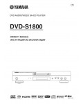 Инструкция Yamaha DVD-S1800