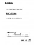 Инструкция Yamaha DVD-S2500