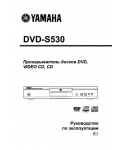Инструкция Yamaha DVD-S530