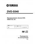 Инструкция Yamaha DVD-S540