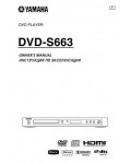 Инструкция Yamaha DVD-S663