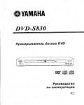 Инструкция Yamaha DVD-S830