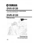 Инструкция Yamaha DVX-S120