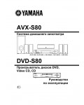 Инструкция Yamaha DVX-S80