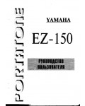Инструкция Yamaha EZ-150