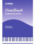 Инструкция Yamaha GranTouch