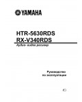 Инструкция Yamaha HTR-5630RDS