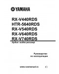 Инструкция Yamaha HTR-5640RDS