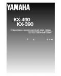 Инструкция Yamaha KX-390