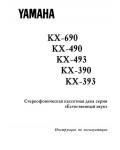 Инструкция Yamaha KX-493