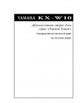 Инструкция Yamaha KX-W10