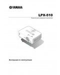 Инструкция Yamaha LPX-510