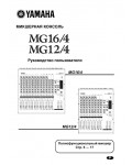 Инструкция Yamaha MG-124CX