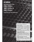 Инструкция Yamaha MG-166C