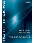 Инструкция Yamaha MOTIF RACK XS