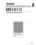 Инструкция Yamaha MS-101 III