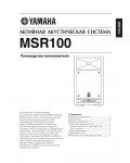 Инструкция Yamaha MSR-100