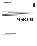Инструкция Yamaha MSR-400
