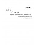 Инструкция Yamaha MX-1