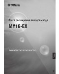 Инструкция Yamaha MY16-EX