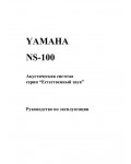 Инструкция Yamaha NS-100