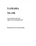 Инструкция Yamaha NS-150