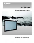 Инструкция Yamaha PDM-4220